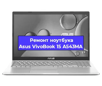 Замена кулера на ноутбуке Asus VivoBook 15 A543MA в Екатеринбурге